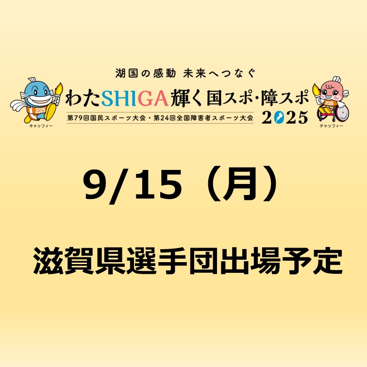 わたSHIGA輝く国スポ　滋賀県選手出場予定